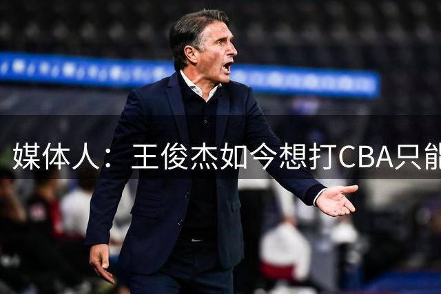 媒体人：王俊杰如今想打CBA只能选秀/NBL 辽宁与浙江曾争夺其归属